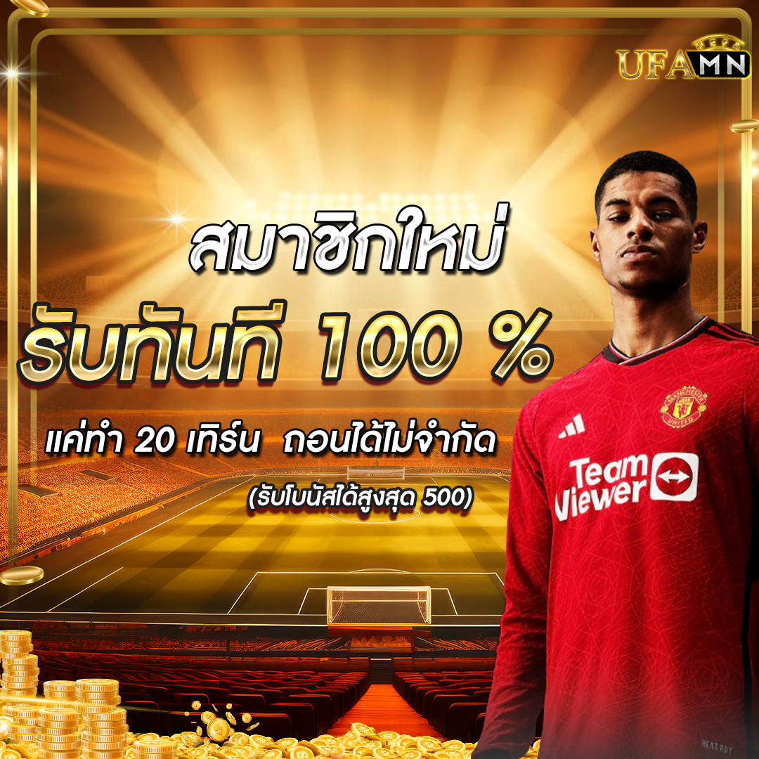 สมาชิกใหม่ รับทันที 100%