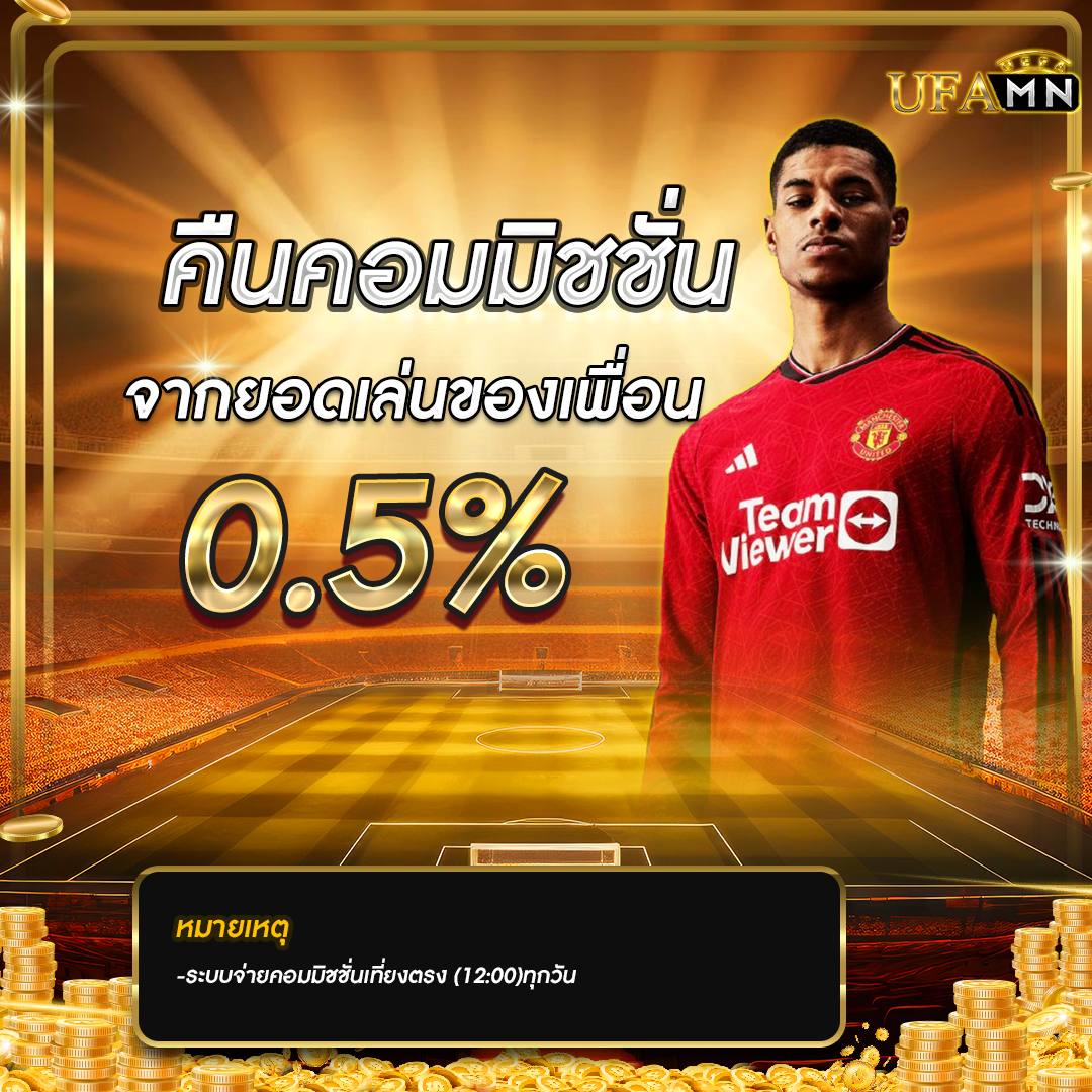 คืนคอมมิชชั่น จากยอดเล่นของเพื่อน 0.5%